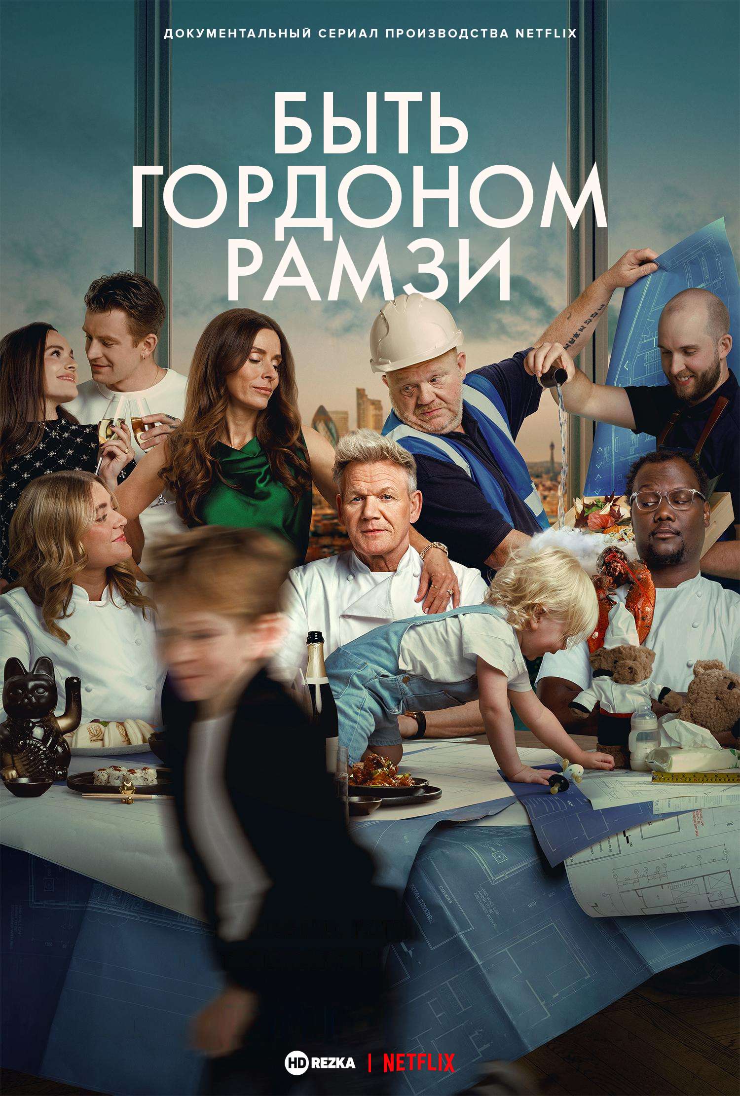Being Gordon Ramsay Season 1