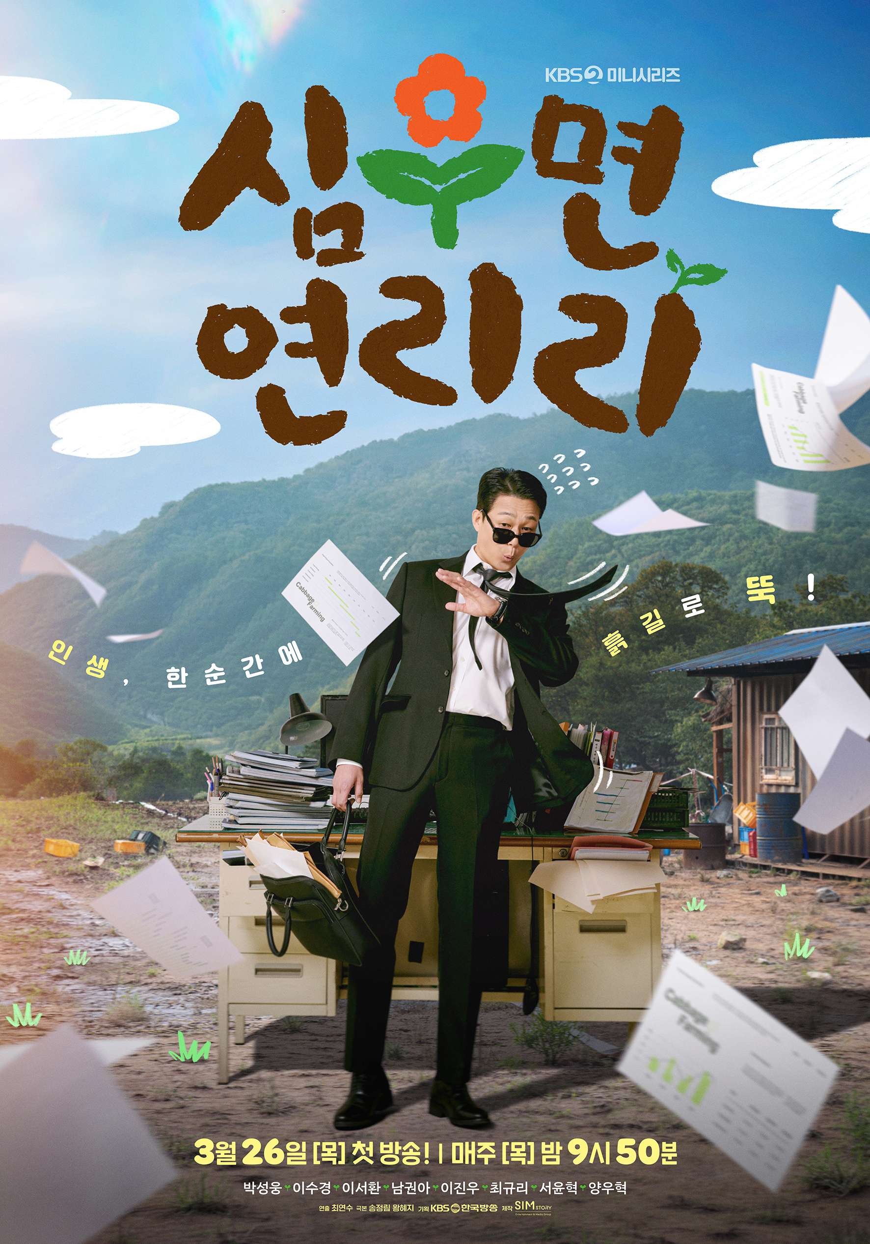 Cabbage Your Life KDrama Season 1