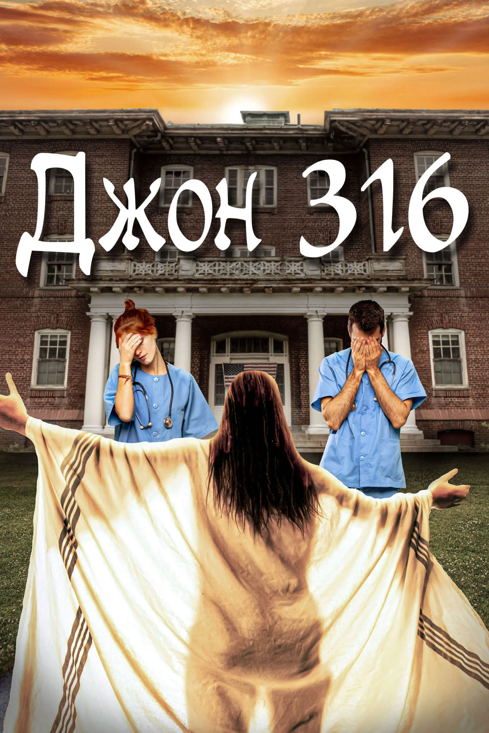 John 316 movie 2021