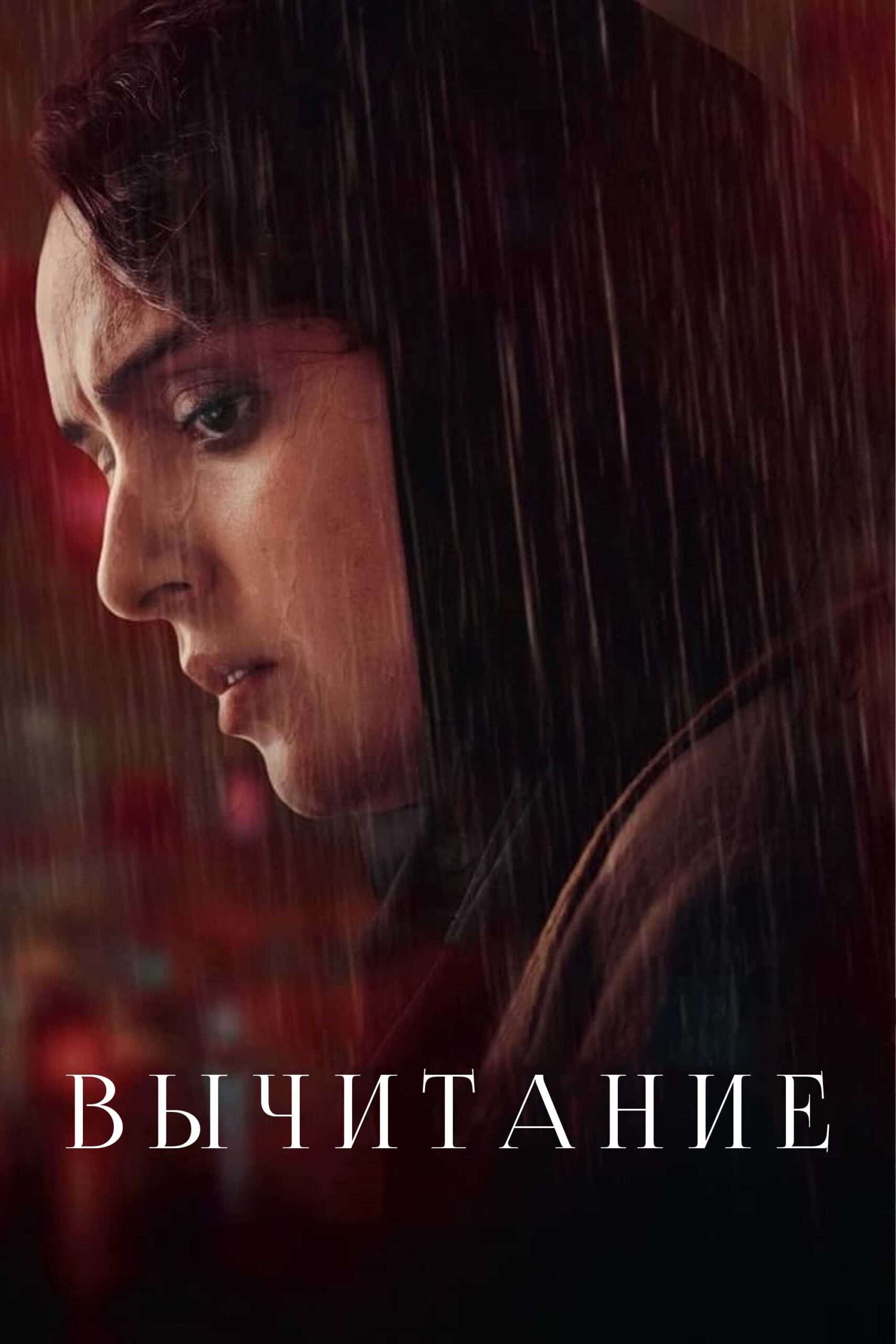 Subtraction 2022 Movie