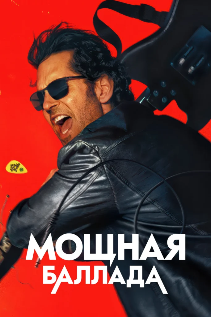 Power Ballad Movie 2026