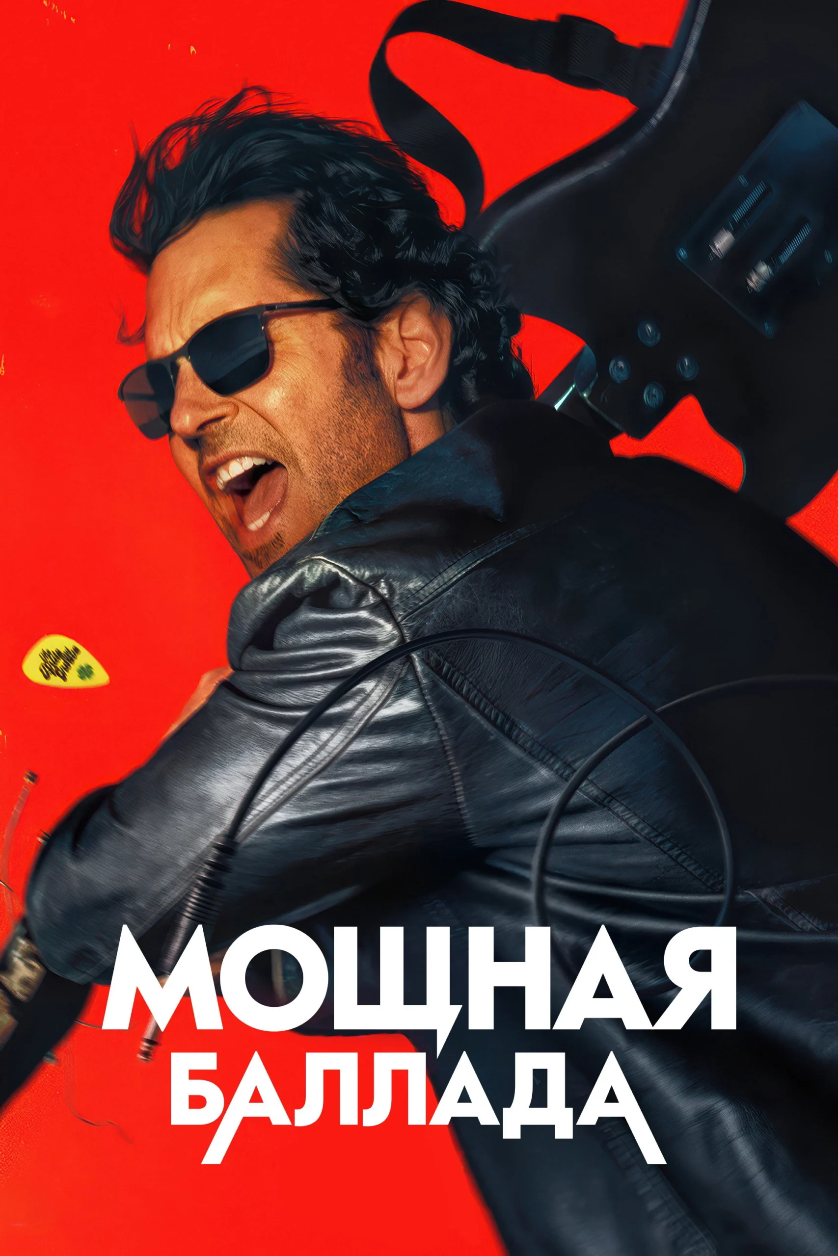 Power Ballad Movie 2026