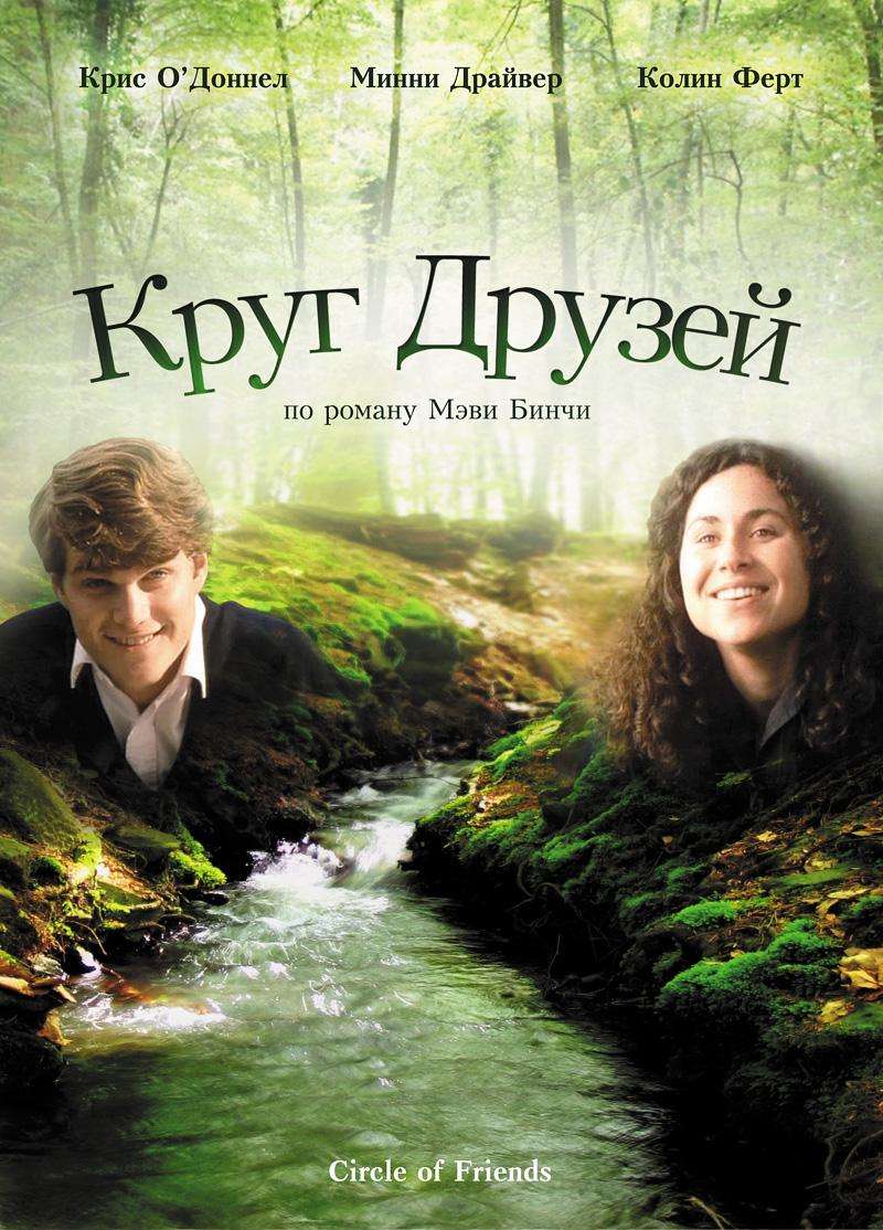 Circle of Friends Movie 1995