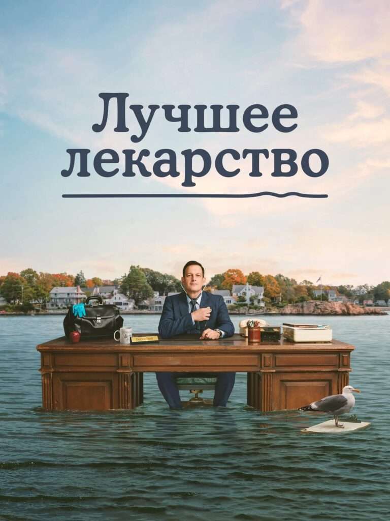 Best Medicine Season 1